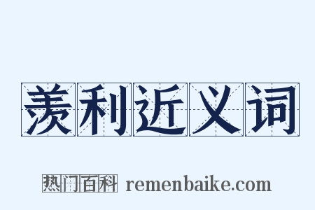 羡利近义词是什么意思的图片